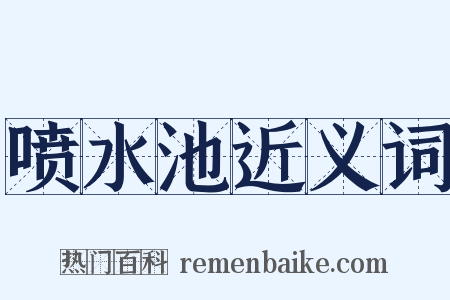 喷水池近义词是什么意思的图片